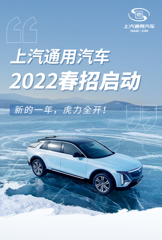 上汽通用汽车2022春季校园招聘